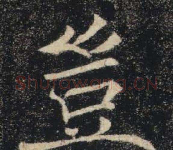 豈字褚遂良毛笔楷书书法写法,摘自雁塔圣教序
