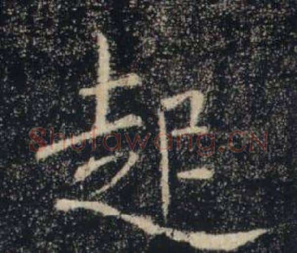 起字褚遂良毛笔楷书书法写法,摘自雁塔圣教序