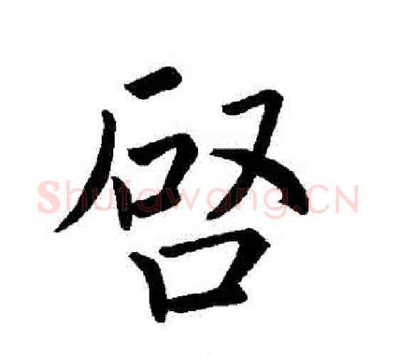 啟字褚遂良毛笔楷书书法写法,摘自褚遂良毛笔楷书书法作品