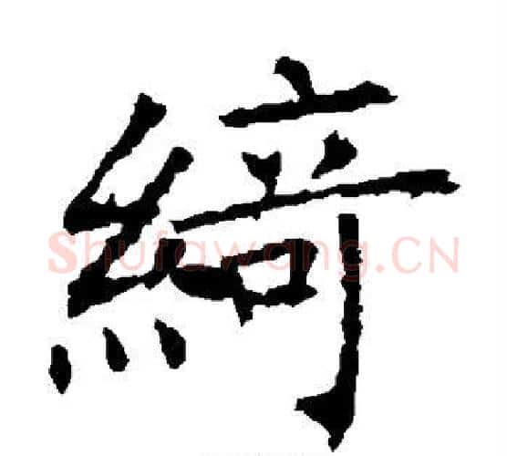 绮字褚遂良毛笔楷书书法写法,摘自褚遂良毛笔楷书书法作品