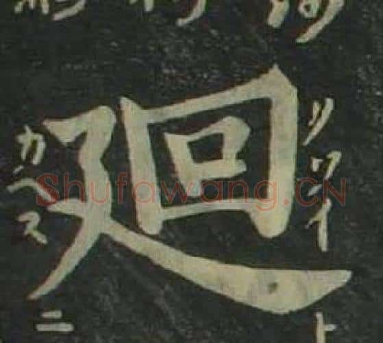 廻字姜立纲毛笔楷书书法写法,摘自四体千字文