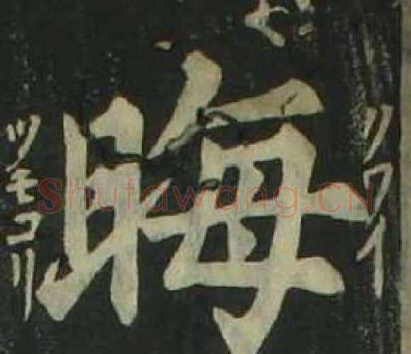 晦字姜立纲毛笔楷书书法写法,摘自四体千字文