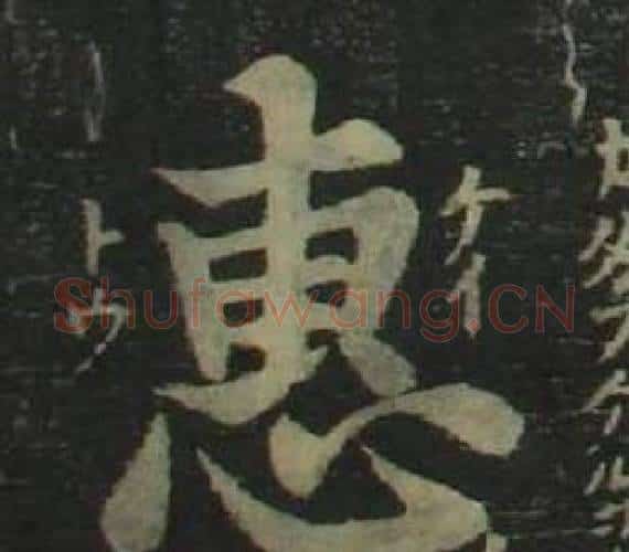 惠字姜立纲毛笔楷书书法写法,摘自四体千字文