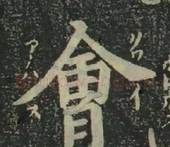 會字姜立纲毛笔楷书书法写法,摘自四体千字文