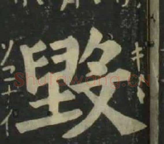 毁字姜立纲毛笔楷书书法写法,摘自四体千字文