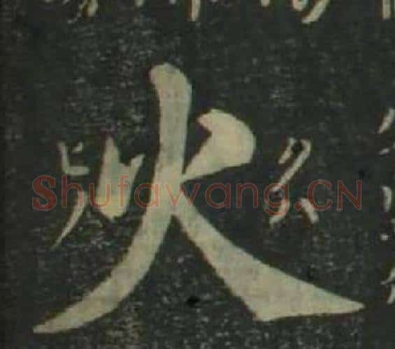 火字姜立纲毛笔楷书书法写法,摘自四体千字文