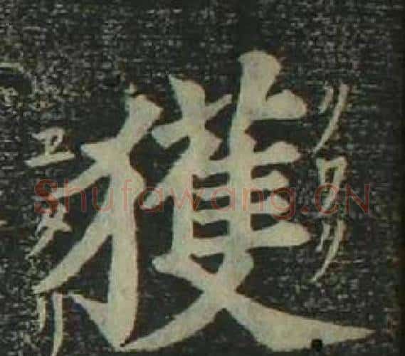 獲字姜立纲毛笔楷书书法写法,摘自四体千字文