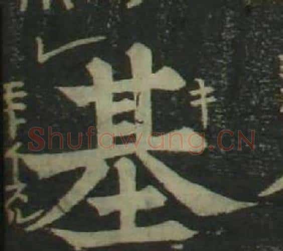 基字姜立纲毛笔楷书书法写法,摘自四体千字文