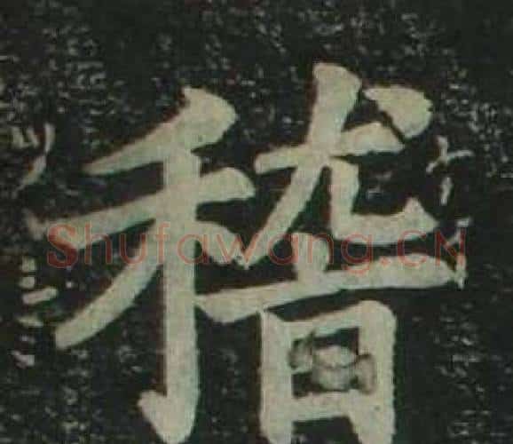 稽字姜立纲毛笔楷书书法写法,摘自四体千字文