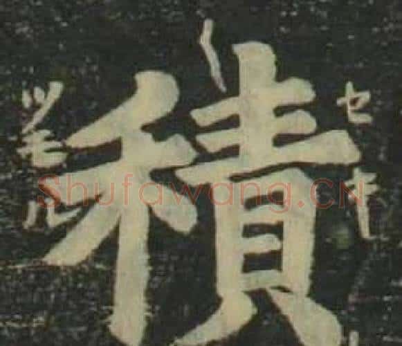 積字姜立纲毛笔楷书书法写法,摘自四体千字文