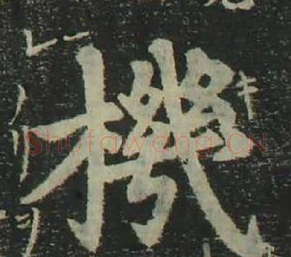 機字姜立纲毛笔楷书书法写法,摘自四体千字文