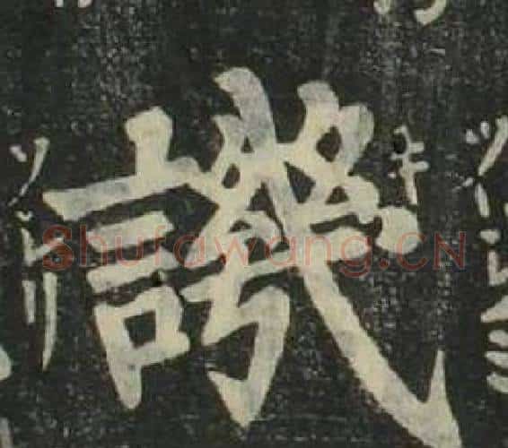 譏字姜立纲毛笔楷书书法写法,摘自四体千字文