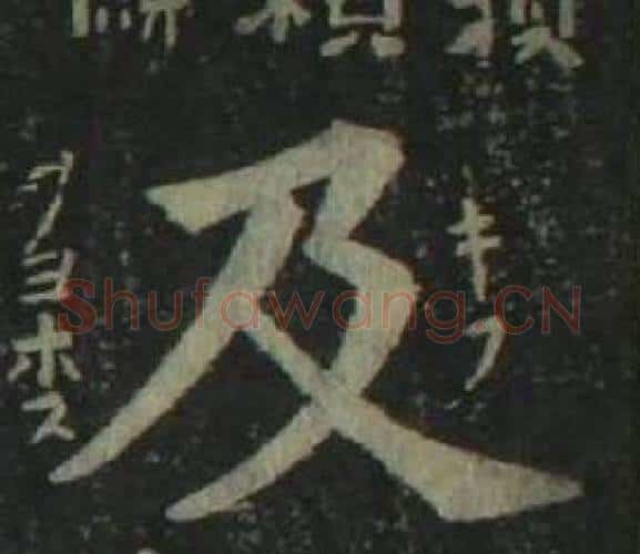 及字姜立纲毛笔楷书书法写法,摘自四体千字文