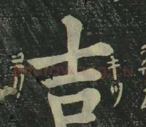 吉字姜立纲毛笔楷书书法写法,摘自四体千字文