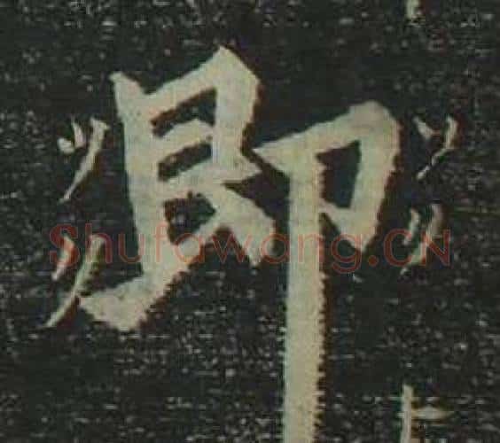 即字姜立纲毛笔楷书书法写法,摘自四体千字文
