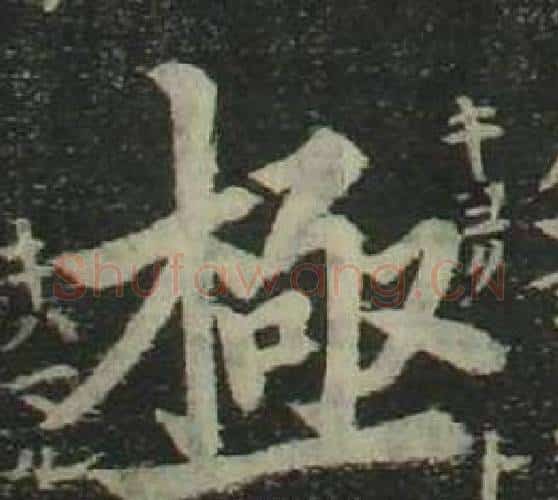極字姜立纲毛笔楷书书法写法,摘自四体千字文