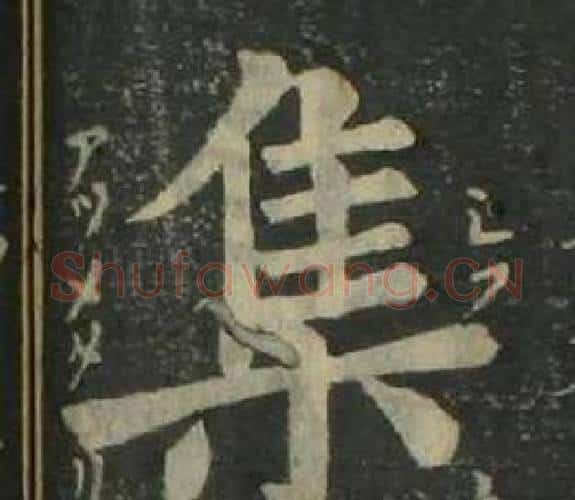 集字姜立纲毛笔楷书书法写法,摘自四体千字文