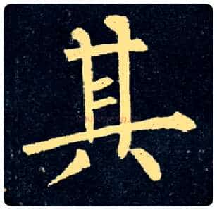 其毛笔楷书写法,摘自唐柳公权玄秘塔碑