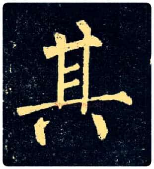 其毛笔楷书写法,摘自唐柳公权玄秘塔碑
