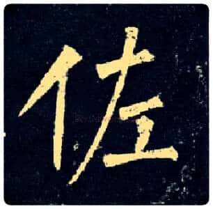 佐毛笔楷书写法,摘自唐柳公权玄秘塔碑