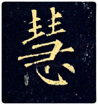 慧毛笔楷书写法,摘自唐柳公权玄秘塔碑
