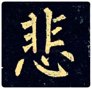 悲毛笔楷书写法,摘自唐柳公权玄秘塔碑