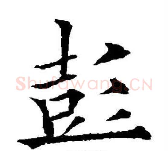 彭字欧阳通毛笔楷书书法写法,摘自欧阳通毛笔楷书书法作品