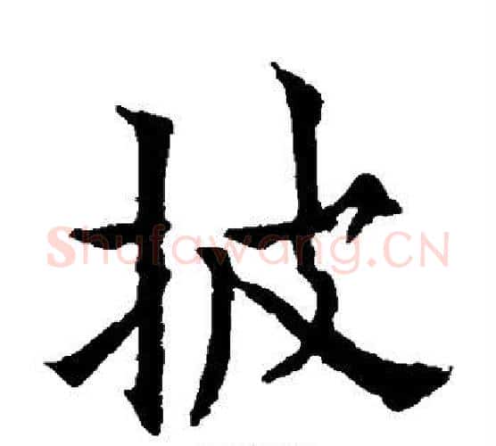 披字欧阳通毛笔楷书书法写法,摘自欧阳通毛笔楷书书法作品
