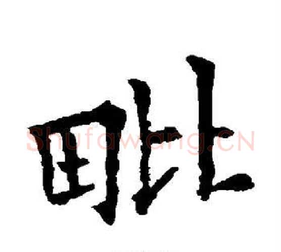 毗字欧阳通毛笔楷书书法写法,摘自欧阳通毛笔楷书书法作品