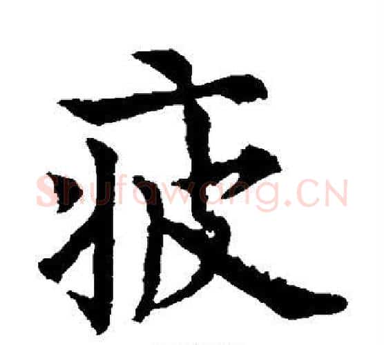 疲字欧阳通毛笔楷书书法写法,摘自欧阳通毛笔楷书书法作品