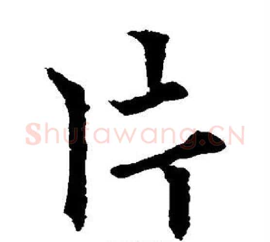 片字欧阳通毛笔楷书书法写法,摘自欧阳通毛笔楷书书法作品