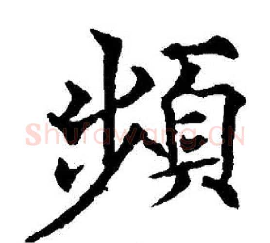 頻字欧阳通毛笔楷书书法写法,摘自欧阳通毛笔楷书书法作品