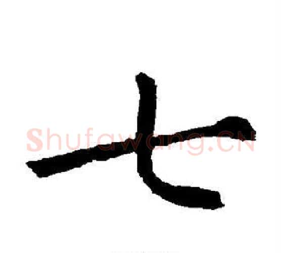 七字欧阳通毛笔楷书书法写法,摘自欧阳通毛笔楷书书法作品