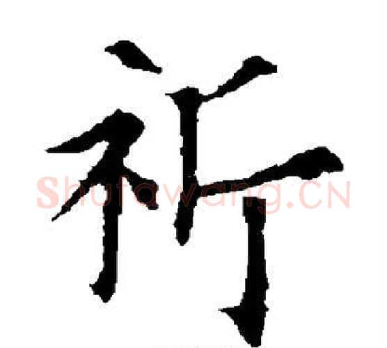 祈字欧阳通毛笔楷书书法写法,摘自欧阳通毛笔楷书书法作品