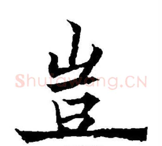 岂字欧阳通毛笔楷书书法写法,摘自欧阳通毛笔楷书书法作品