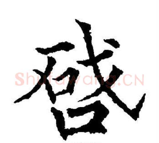 启字欧阳通毛笔楷书书法写法,摘自欧阳通毛笔楷书书法作品
