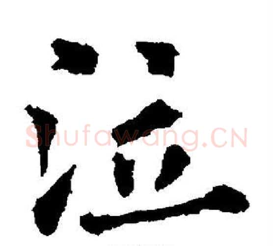 泣字欧阳通毛笔楷书书法写法,摘自欧阳通毛笔楷书书法作品