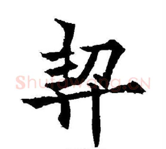 契字欧阳通毛笔楷书书法写法,摘自欧阳通毛笔楷书书法作品