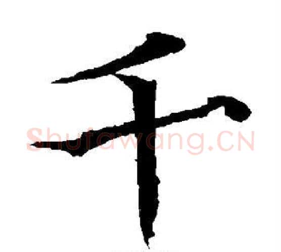 千字欧阳通毛笔楷书书法写法,摘自欧阳通毛笔楷书书法作品