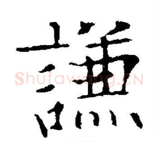 谦字欧阳通毛笔楷书书法写法,摘自欧阳通毛笔楷书书法作品