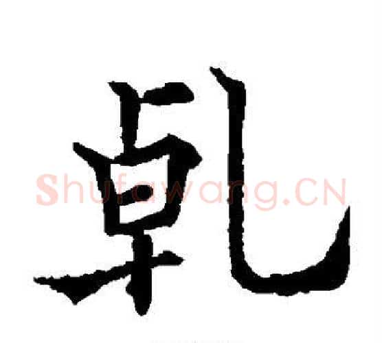 乾字欧阳通毛笔楷书书法写法,摘自欧阳通毛笔楷书书法作品