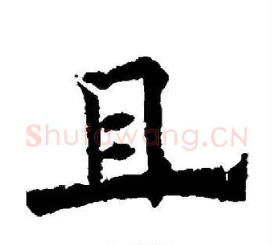 且字欧阳通毛笔楷书书法写法,摘自欧阳通毛笔楷书书法作品