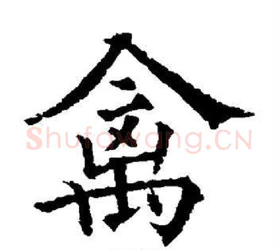 禽字欧阳通毛笔楷书书法写法,摘自欧阳通毛笔楷书书法作品