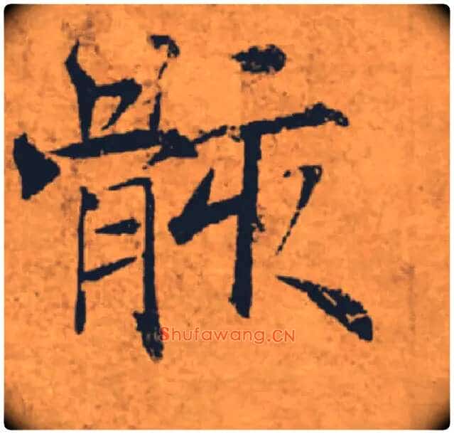 骸毛笔楷书写法,摘自唐褚遂良大字阴符经(传)