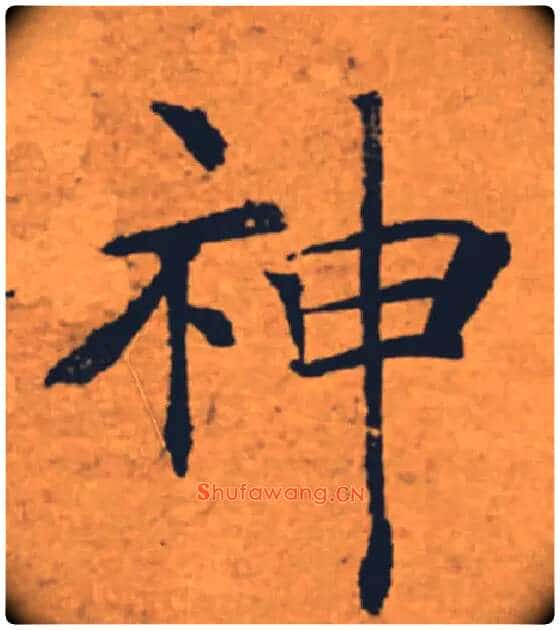 神毛笔楷书写法,摘自唐褚遂良大字阴符经(传)