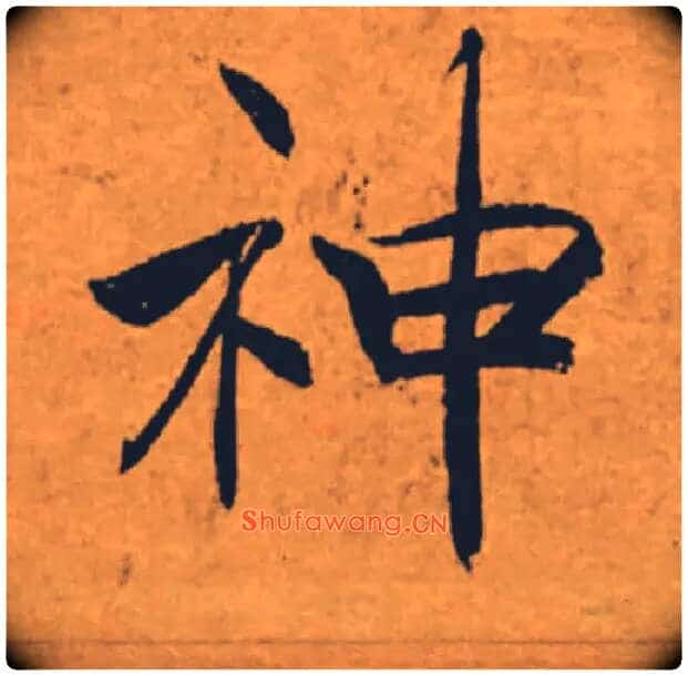 神毛笔楷书写法,摘自唐褚遂良大字阴符经(传)