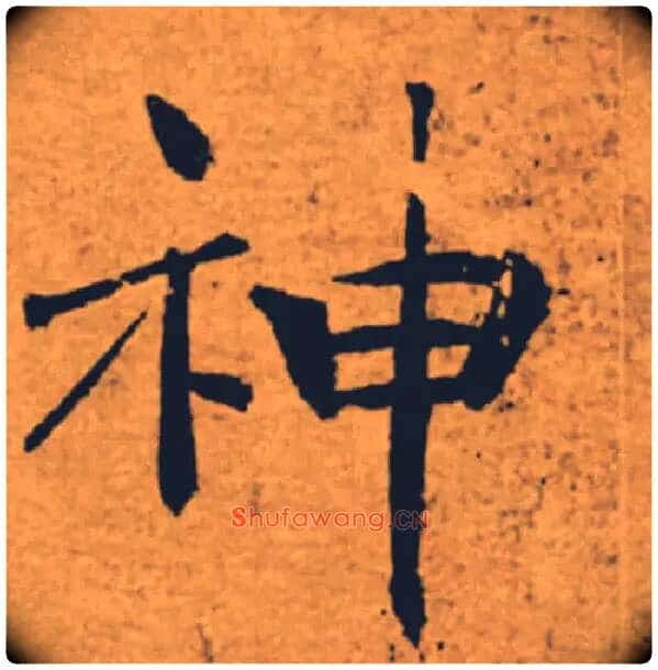 神毛笔楷书写法,摘自唐褚遂良大字阴符经(传)