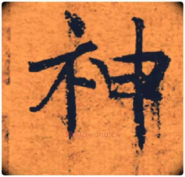 神毛笔楷书写法,摘自唐褚遂良大字阴符经(传)