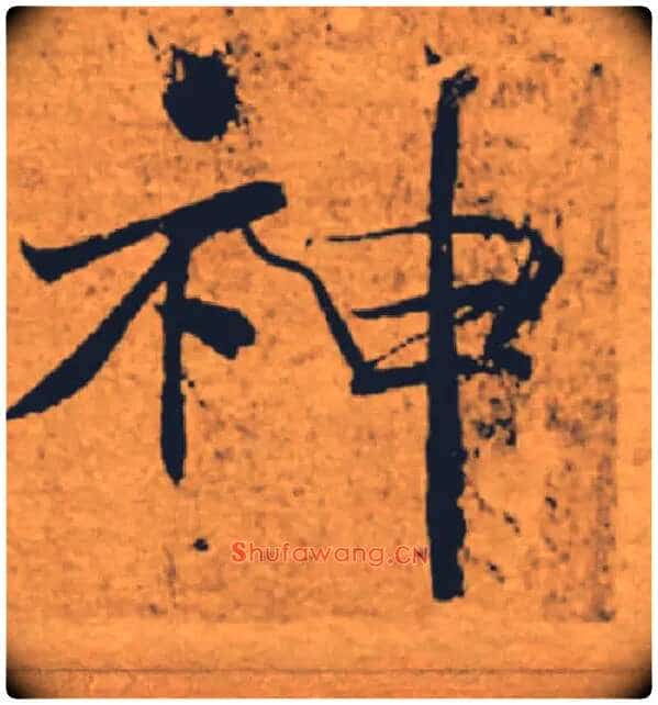 神毛笔楷书写法,摘自唐褚遂良大字阴符经(传)