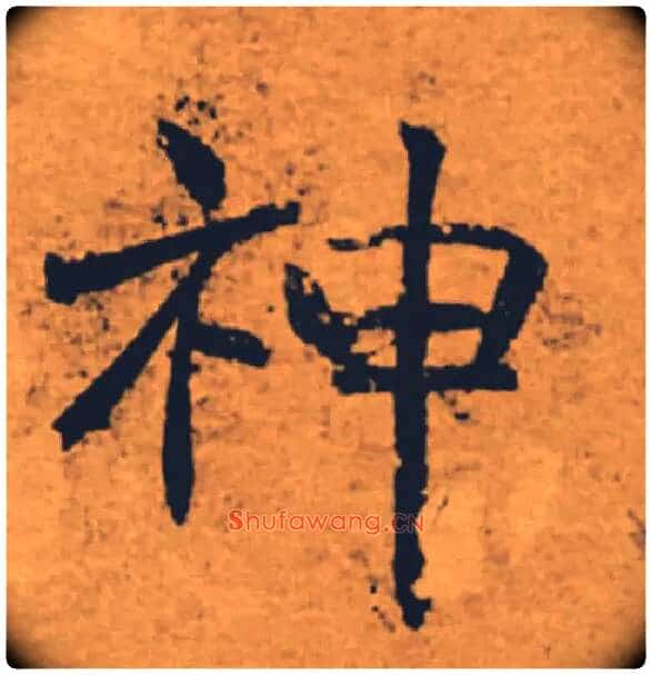 神毛笔楷书写法,摘自唐褚遂良大字阴符经(传)